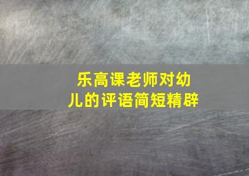 乐高课老师对幼儿的评语简短精辟