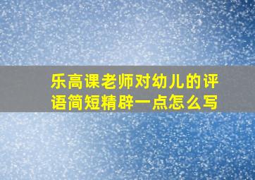 乐高课老师对幼儿的评语简短精辟一点怎么写