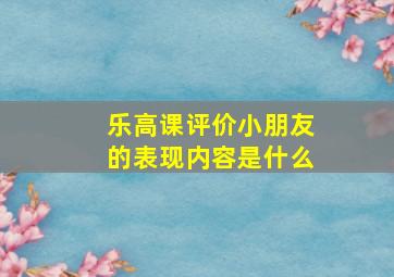 乐高课评价小朋友的表现内容是什么