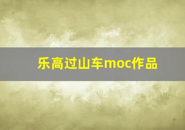 乐高过山车moc作品