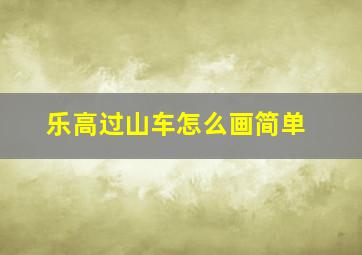 乐高过山车怎么画简单