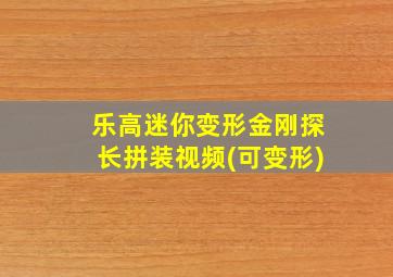 乐高迷你变形金刚探长拼装视频(可变形)