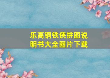 乐高钢铁侠拼图说明书大全图片下载