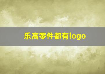 乐高零件都有logo