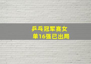 乒乓冠军赛女单16强已出局