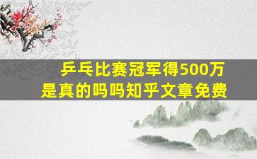 乒乓比赛冠军得500万是真的吗吗知乎文章免费