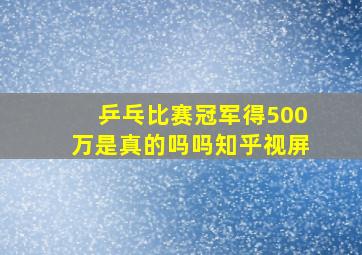 乒乓比赛冠军得500万是真的吗吗知乎视屏