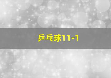 乒乓球11-1