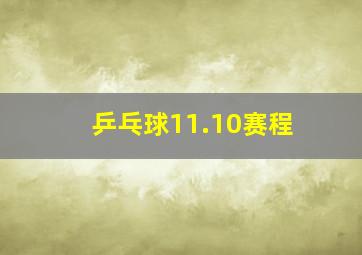 乒乓球11.10赛程