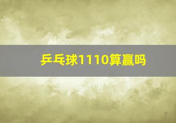 乒乓球1110算赢吗