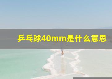 乒乓球40mm是什么意思