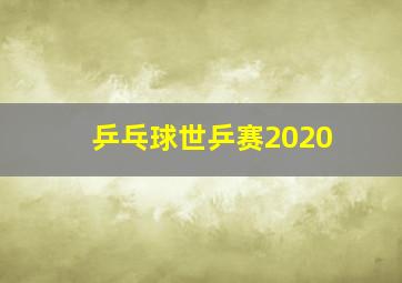 乒乓球世乒赛2020