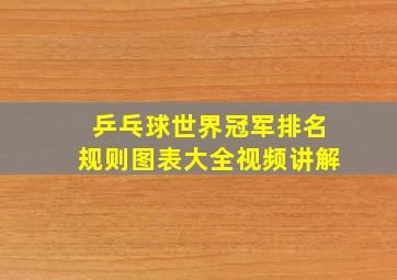 乒乓球世界冠军排名规则图表大全视频讲解