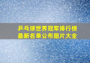 乒乓球世界冠军排行榜最新名单公布图片大全