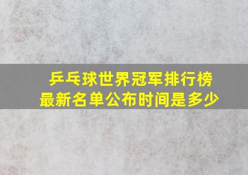 乒乓球世界冠军排行榜最新名单公布时间是多少