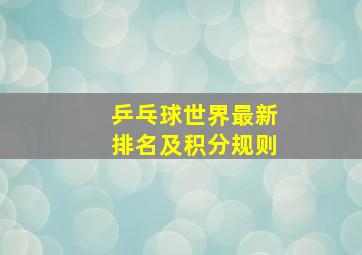 乒乓球世界最新排名及积分规则