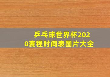 乒乓球世界杯2020赛程时间表图片大全