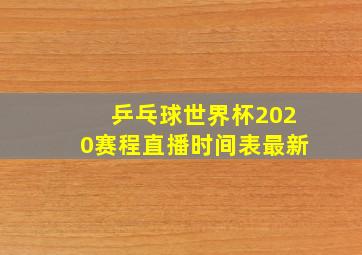 乒乓球世界杯2020赛程直播时间表最新