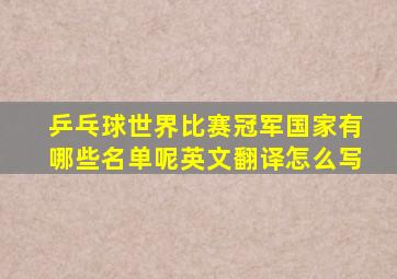 乒乓球世界比赛冠军国家有哪些名单呢英文翻译怎么写