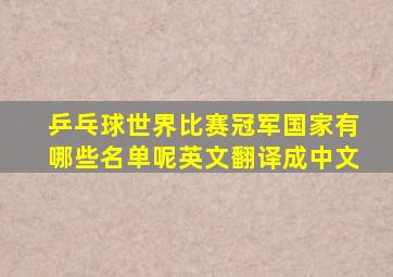 乒乓球世界比赛冠军国家有哪些名单呢英文翻译成中文