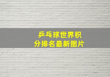 乒乓球世界积分排名最新图片