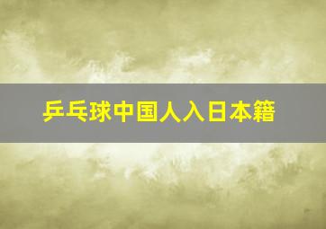 乒乓球中国人入日本籍