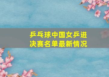 乒乓球中国女乒进决赛名单最新情况