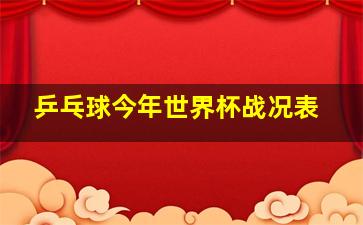 乒乓球今年世界杯战况表