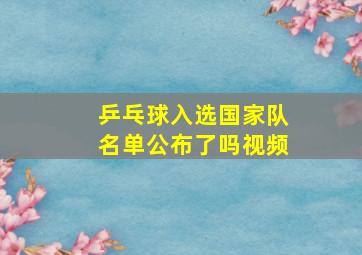 乒乓球入选国家队名单公布了吗视频