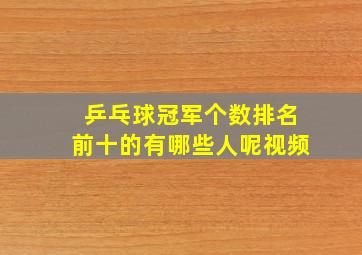 乒乓球冠军个数排名前十的有哪些人呢视频