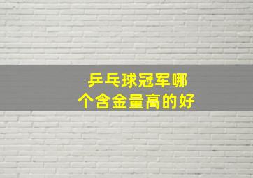 乒乓球冠军哪个含金量高的好