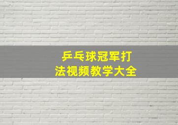 乒乓球冠军打法视频教学大全