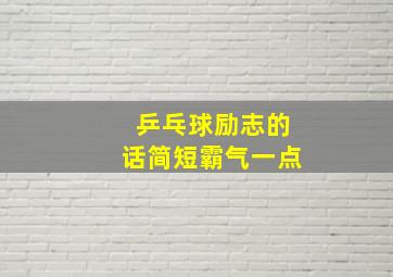 乒乓球励志的话简短霸气一点