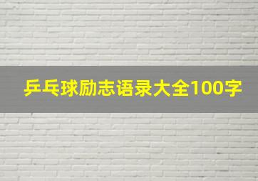 乒乓球励志语录大全100字