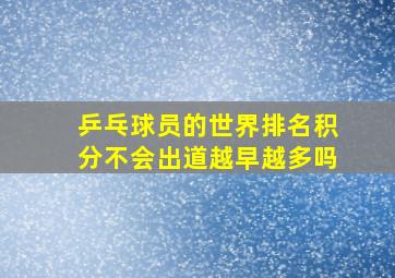 乒乓球员的世界排名积分不会出道越早越多吗