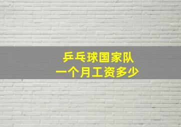 乒乓球国家队一个月工资多少