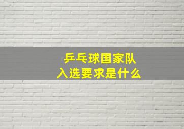 乒乓球国家队入选要求是什么