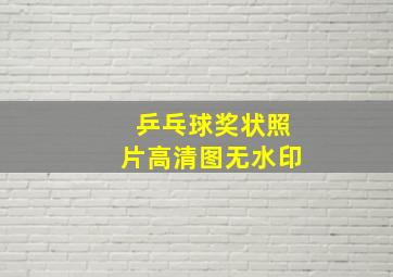 乒乓球奖状照片高清图无水印