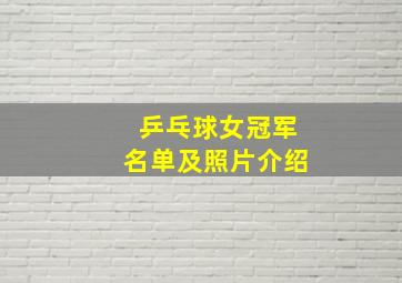 乒乓球女冠军名单及照片介绍