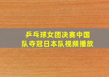 乒乓球女团决赛中国队夺冠日本队视频播放