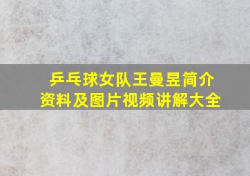 乒乓球女队王曼昱简介资料及图片视频讲解大全