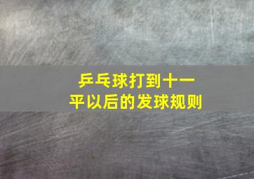 乒乓球打到十一平以后的发球规则