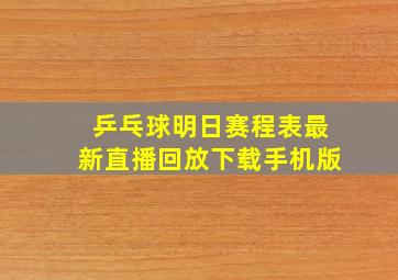 乒乓球明日赛程表最新直播回放下载手机版