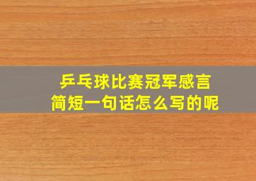 乒乓球比赛冠军感言简短一句话怎么写的呢