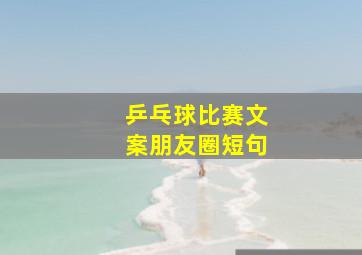 乒乓球比赛文案朋友圈短句