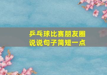 乒乓球比赛朋友圈说说句子简短一点