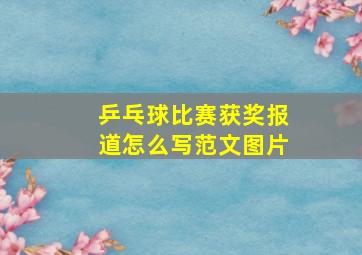 乒乓球比赛获奖报道怎么写范文图片