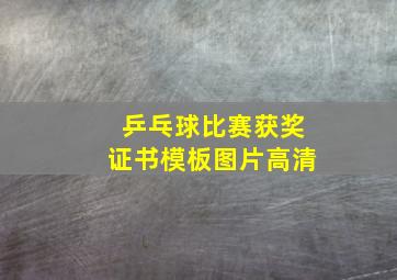 乒乓球比赛获奖证书模板图片高清