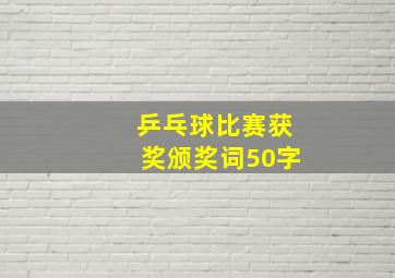 乒乓球比赛获奖颁奖词50字