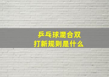 乒乓球混合双打新规则是什么